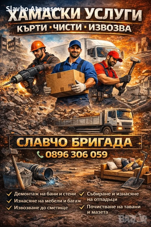 хамали Дупница 0896306059, снимка 1
