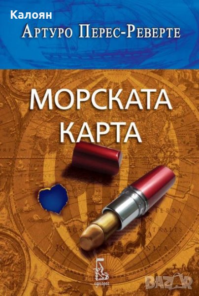 Артуро Перес-Реверте - Морската карта (2018) , снимка 1