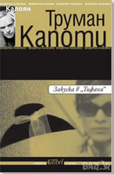 Труман Капоти - Закуска в "Тифани" (2005), снимка 1