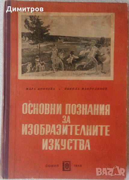 Основни познания за изобразителните изкуства, снимка 1