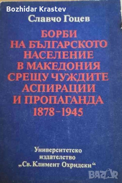 Борби на българското население в Македония срещу чуждите аспирации и пропаганда 1878-1945 Славчо Гоц, снимка 1