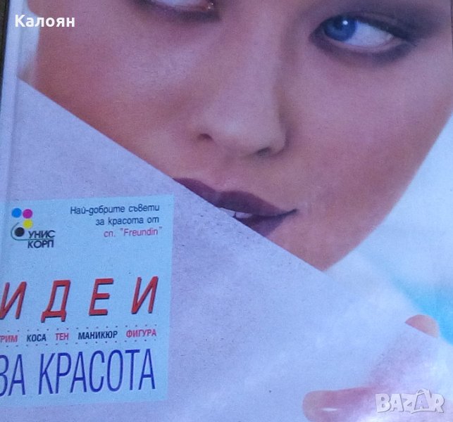 Идеи за красота (1998), снимка 1