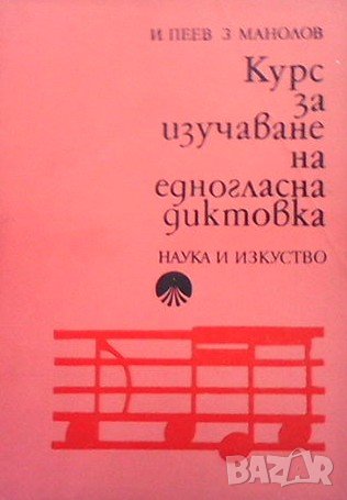 Курс за изучаване на едногласна диктовка, снимка 1