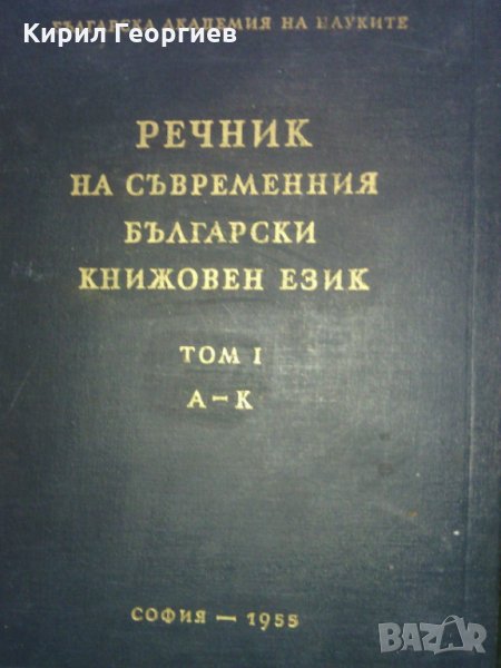 Речник на съвременния български книжовен език 1-3 том, снимка 1
