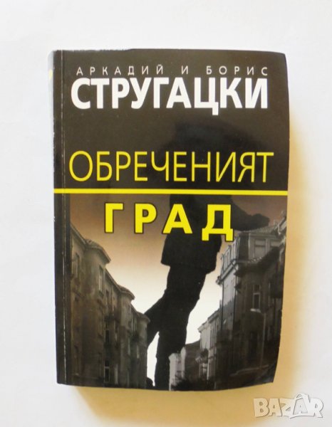 Книга Обреченият град - Аркадий и Борис Стругацки 2005 г., снимка 1