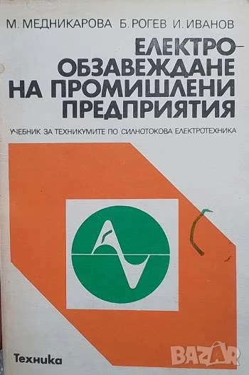 Електрообзавеждане на промишлени предприятия, снимка 1