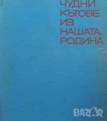 Чудни кътове из нашата родина, снимка 1