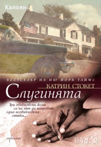 Катрин Стокет - Слугинята (2010), снимка 1