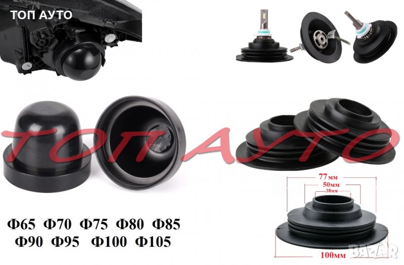 Гумени Капачки За Автомобилни Фарове , снимка 1