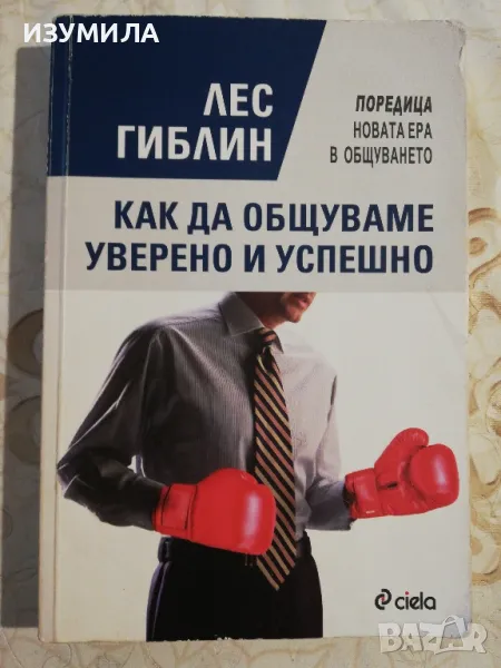 Как да общуваме уверено и успешно - Лес Гиблин, снимка 1