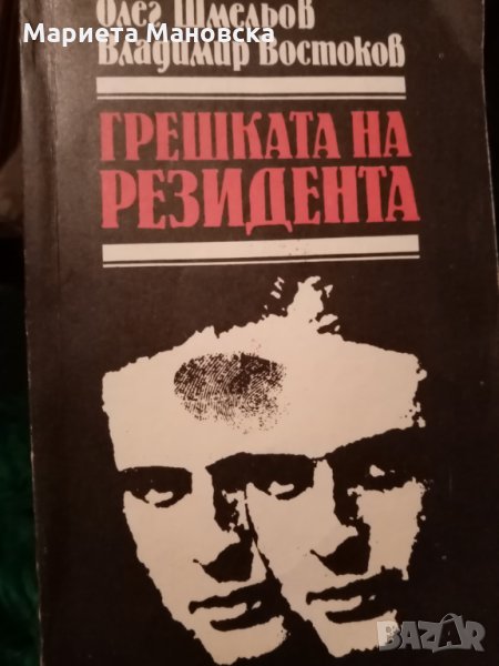 "Грешката на резидентa" Олег Шмильос, снимка 1