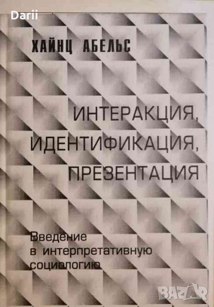 Интеракция, идентификация, презентация Введение в интерпретативную социологию- Хайнц Абельс, снимка 1