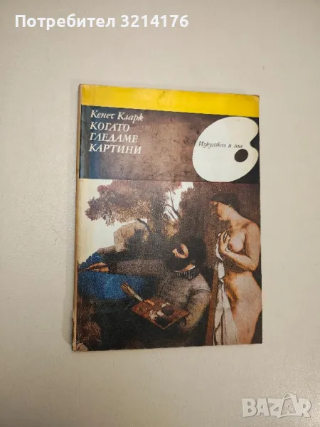 Когато гледаме картини - Кенет Кларк , снимка 1