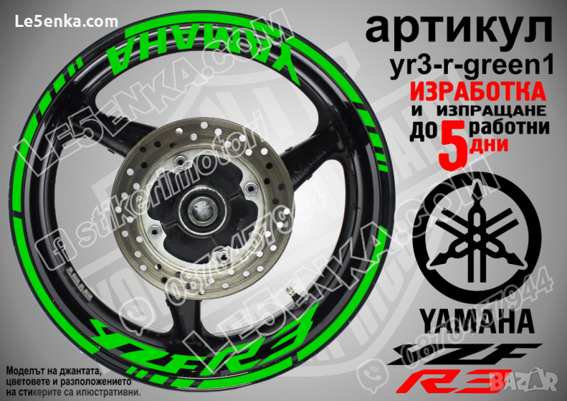 Yamaha YZF R3 кантове и надписи за джанти yr3-r-green1, снимка 1