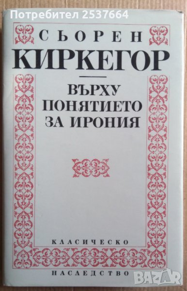 Сьорен Киркегор  Върху понятието за ирония, снимка 1