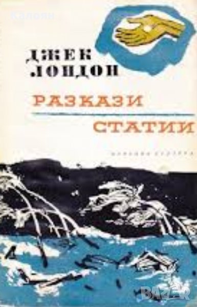 Джек Лондон - Избрани произведения в десет тома. Том 10, снимка 1