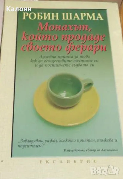 Робин Шарма - Монахът, който продаде своето ферари (2004), снимка 1