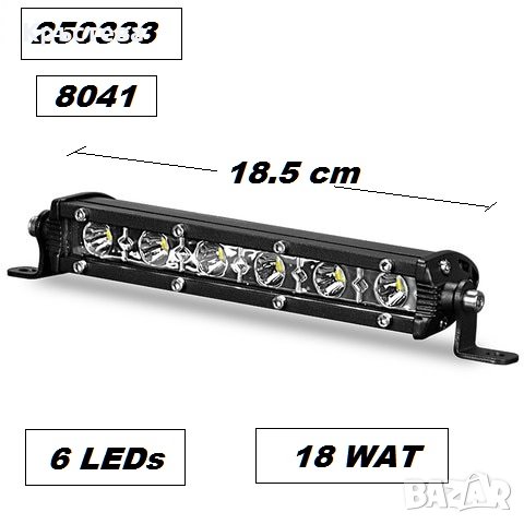 ХАЛОГЕН -LED BAR- 18 W (1бр.) 18.5см., снимка 1