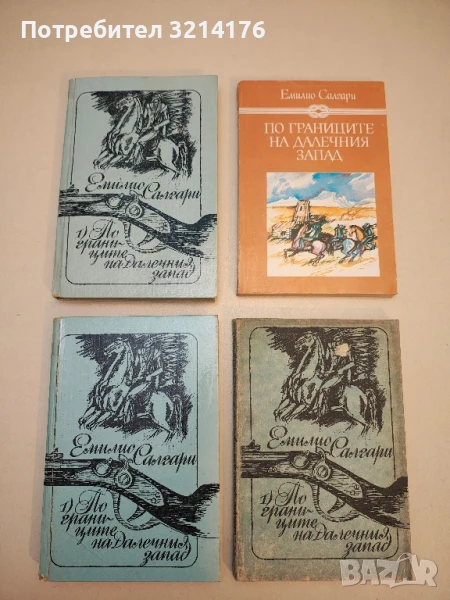 По границите на Далечния запад. Том 1 - Емилио Салгари, снимка 1
