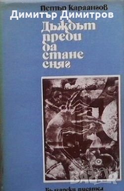 Дъждът преди да стане сняг Петър Караангов, снимка 1