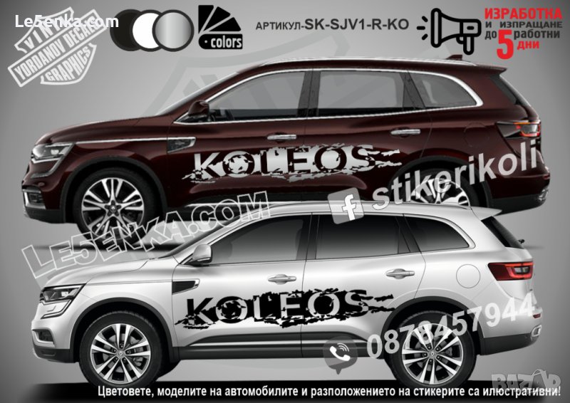 Renault Koleos стикери надписи лепенки фолио SK-SJV1-R-KO, снимка 1