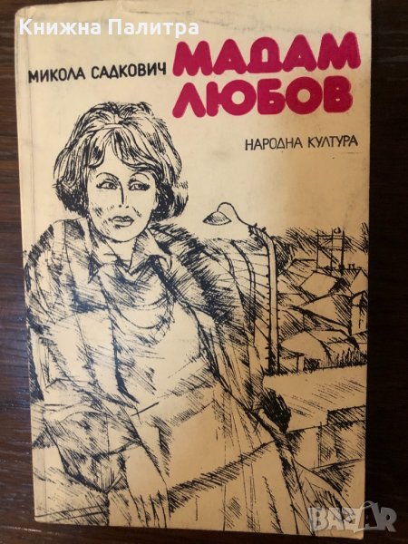 Мадам Любов Микола Садкович, снимка 1