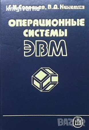 Операционные системы ЭВМ Г. Н. Соловьев, снимка 1