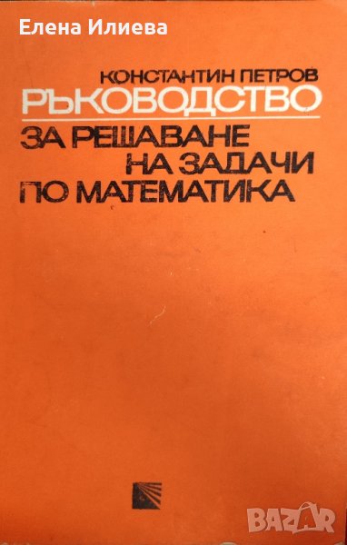Ръководство за решаване на задачи по математика - Планиметрия, Константин Петров, снимка 1