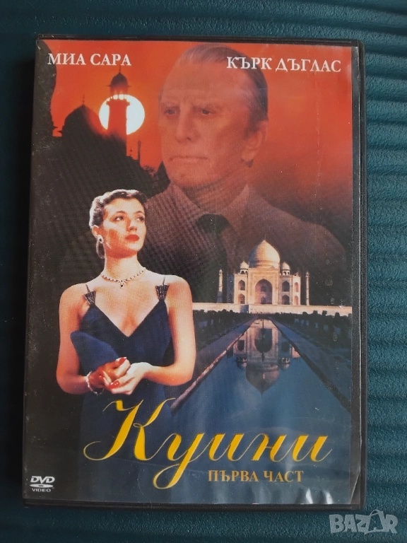 Куини. Първа част. - Кърк Дъглас, Миа Сара - оригинален диск с филм, снимка 1