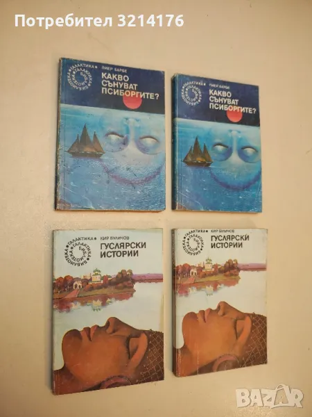 Гуслярски истории - Кир Буличов, снимка 1