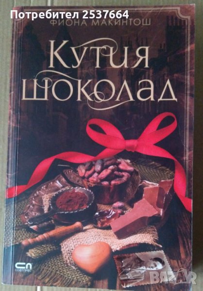 Кутия шоколад  Фиона Макинтош, снимка 1