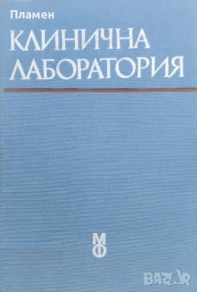 Клинична лаборатория Дочо Дочев, снимка 1