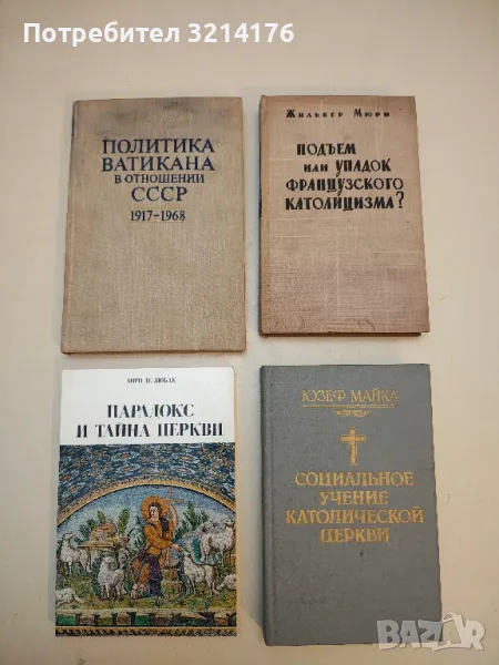 Политика Ватикана в отношении СССР: 1917-1968 – Эдуард Винтер, снимка 1