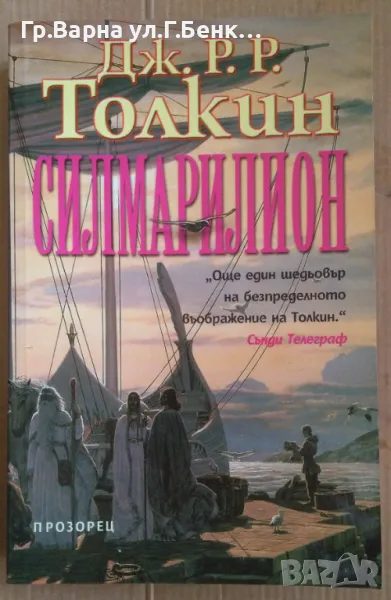 Силмарилион  Дж.Р.Толкин 14лв, снимка 1