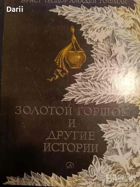 Золотой горшок и другие истории- Эрнст Теодор Амадей Гофман, снимка 1
