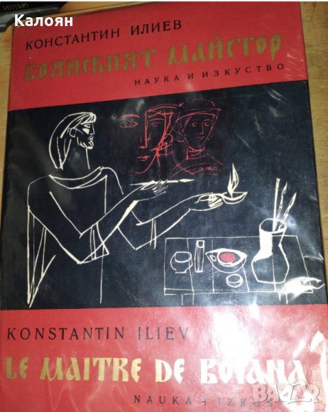 Константин Илиев - Боянският майстор (български и френски език), снимка 1