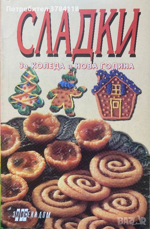 Сладки За Коледа И Нова Година, снимка 1