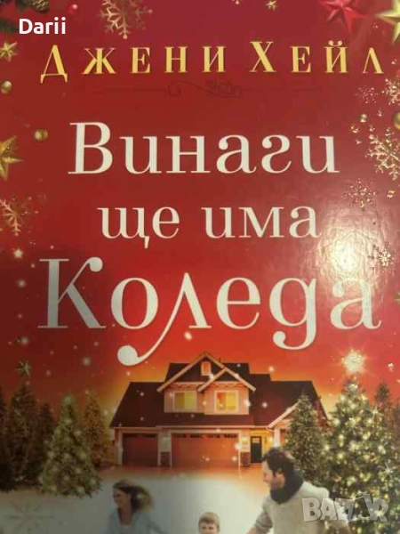 Винаги ще има Коледа- Джени Хейл, снимка 1