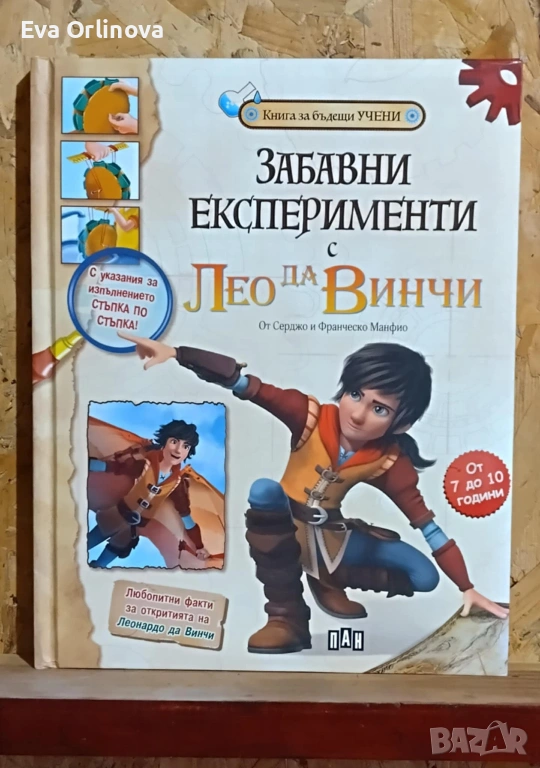 Забавни експерименти с Лео да Винчи, снимка 1