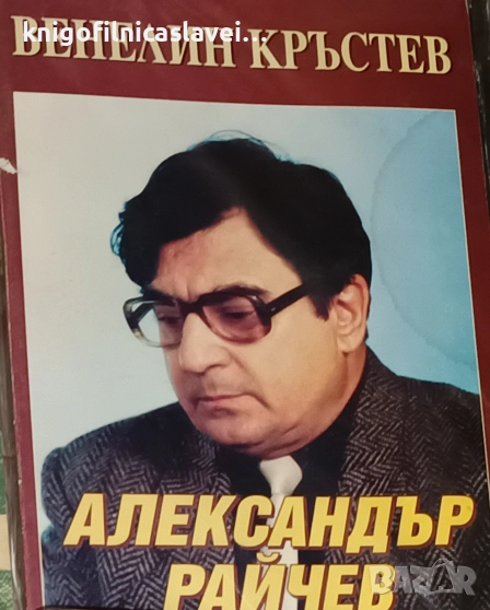 Венелин Кръстев - Александър Райчев (1999), снимка 1