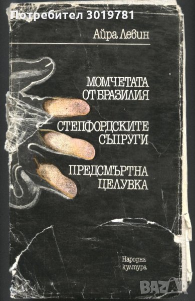 книга Момчетата от Бразилия Степфордските съпруги  Предсмъртна целувка Айра Левин, снимка 1