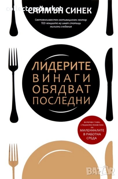 Лидерите винаги обядват последни, снимка 1