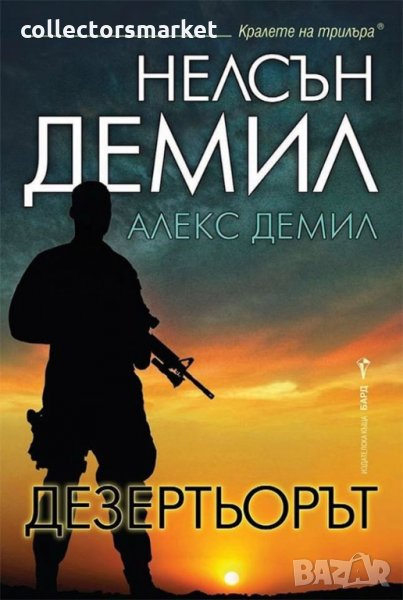 Дезертьорът, снимка 1