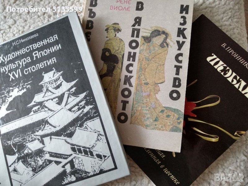 Въведение в японското изкуство; Художествената култура на Япония XVI век; Икебана, снимка 1