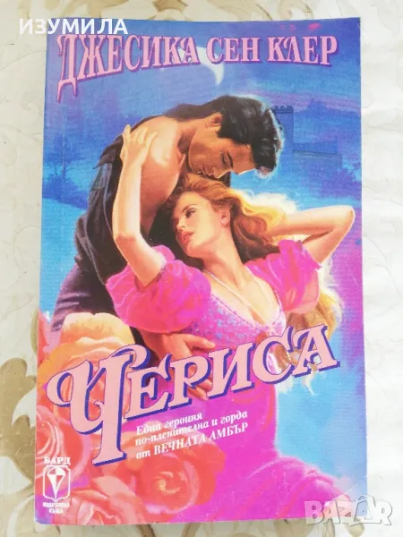 Чериса - Джесика Сен Клер, снимка 1