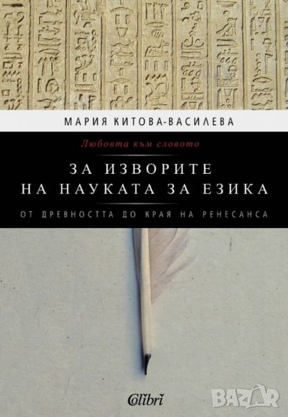 Книга За изворите на науката за езика - Мария Китова-Василева 2012 г., снимка 1