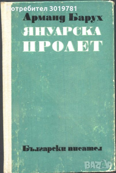 книга Януарска пролет от Арманд Барух, снимка 1