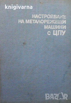 Настройване на металорежещи машини с ЦПУ Леонид Караколов, снимка 1