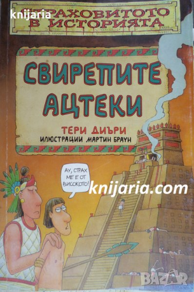 Страховитото в историята: Свирепите Ацтеки, снимка 1