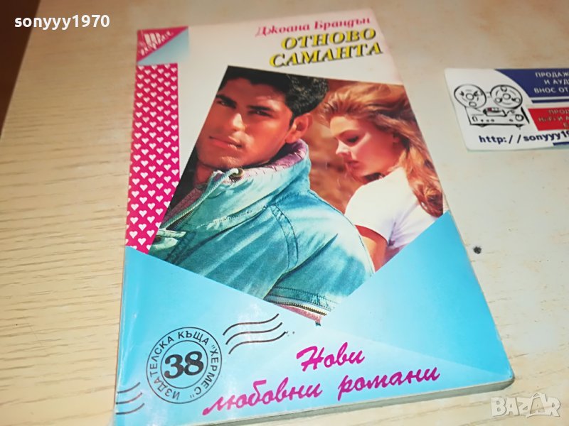 ОТНОВО САМАНТА-КНИГА 0303230833, снимка 1